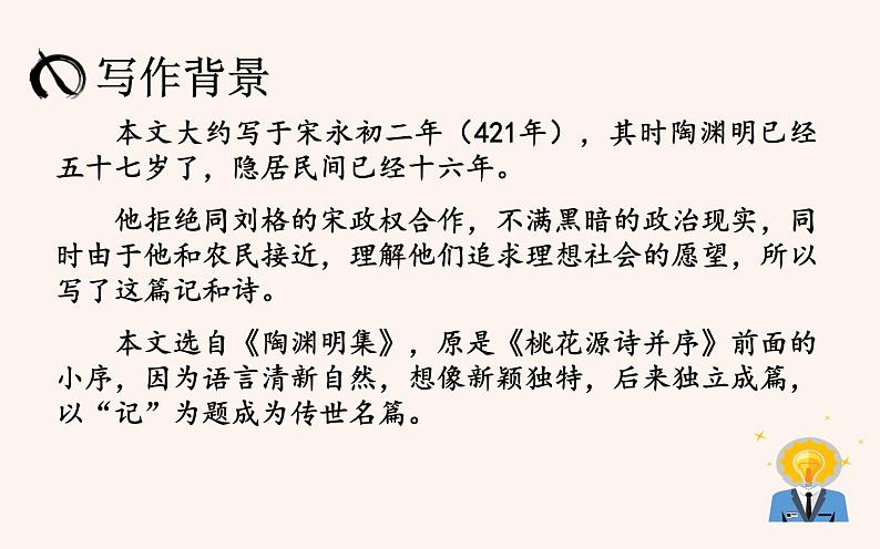 《桃花源记》公开课一等奖课件06