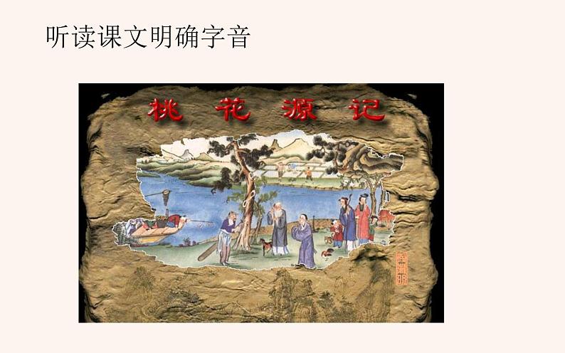 《桃花源记》公开课一等奖课件08