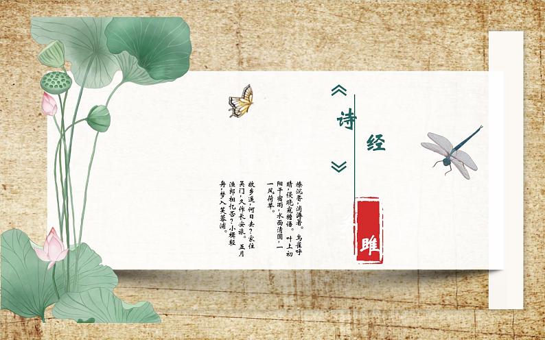 《关雎》优课一等奖课件01