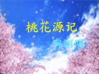人教部编版八年级下册9 桃花源记优质课件ppt