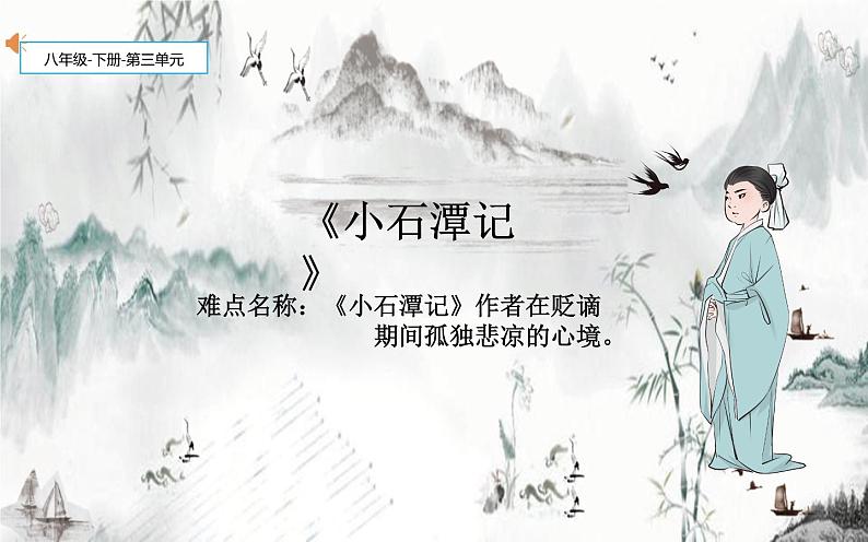 《小石潭记》公开课一等奖课件01