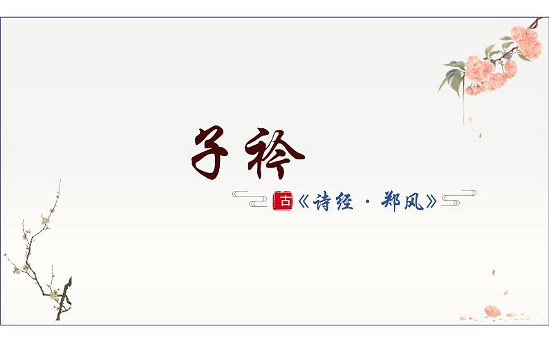 《子衿》公开课一等奖课件01