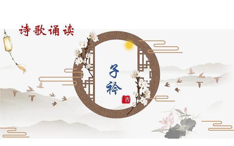 《子衿》公开课一等奖课件03