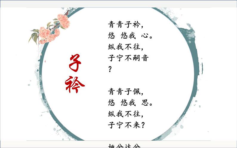 《子衿》公开课一等奖课件04