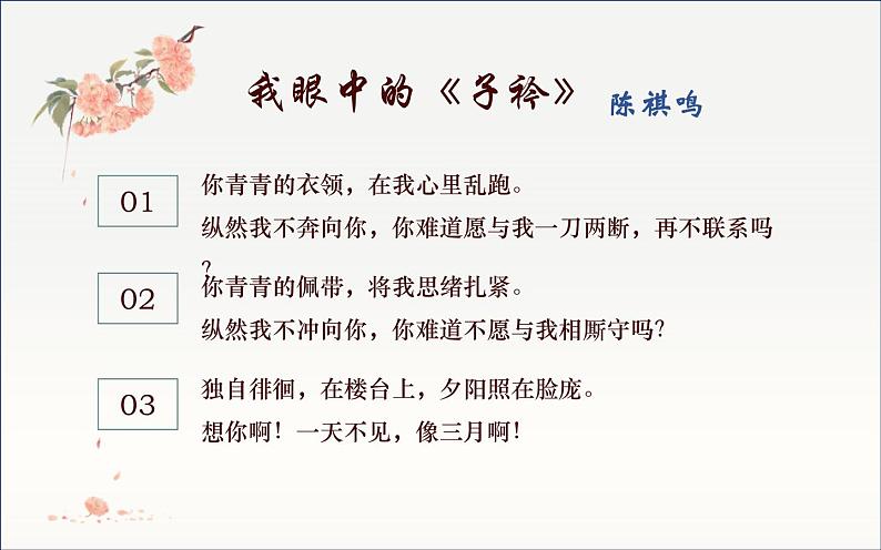 《子衿》公开课一等奖课件06