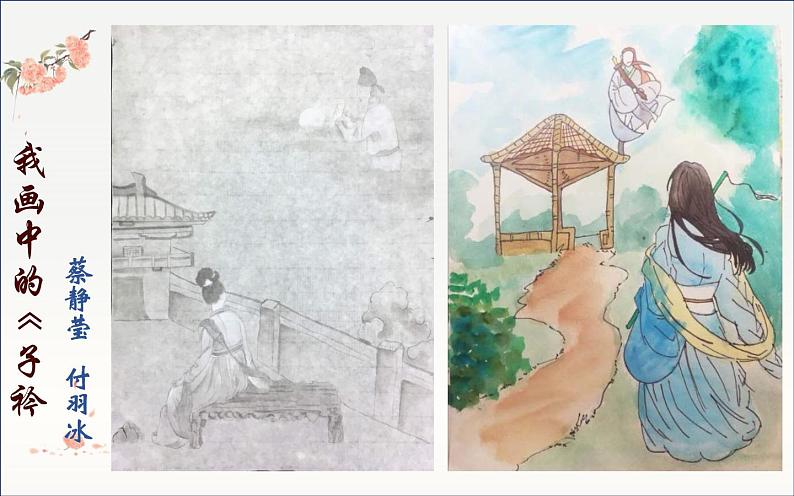 《子衿》公开课一等奖课件07