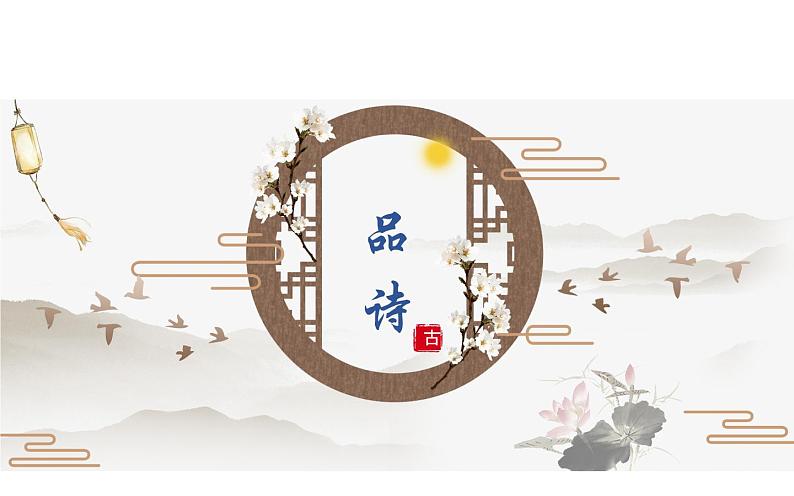 《子衿》公开课一等奖课件08