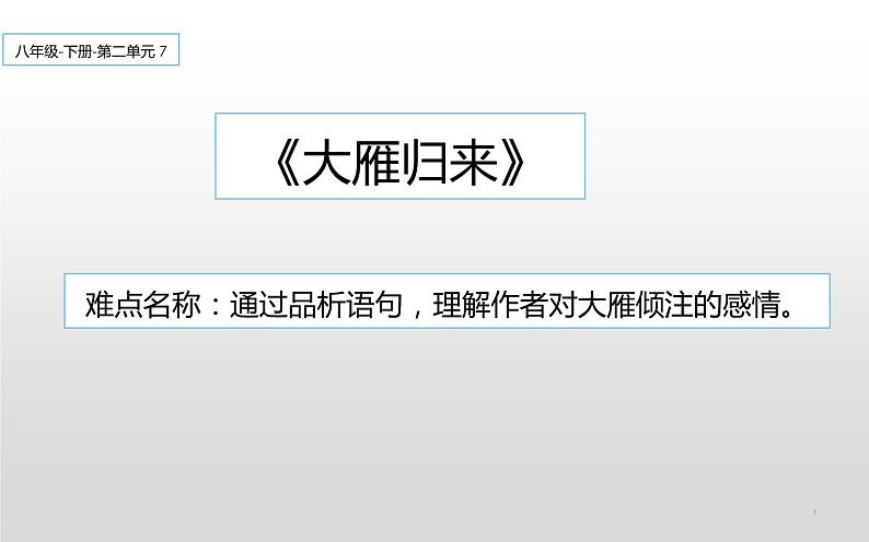 《大雁归来》公开课一等奖课件01