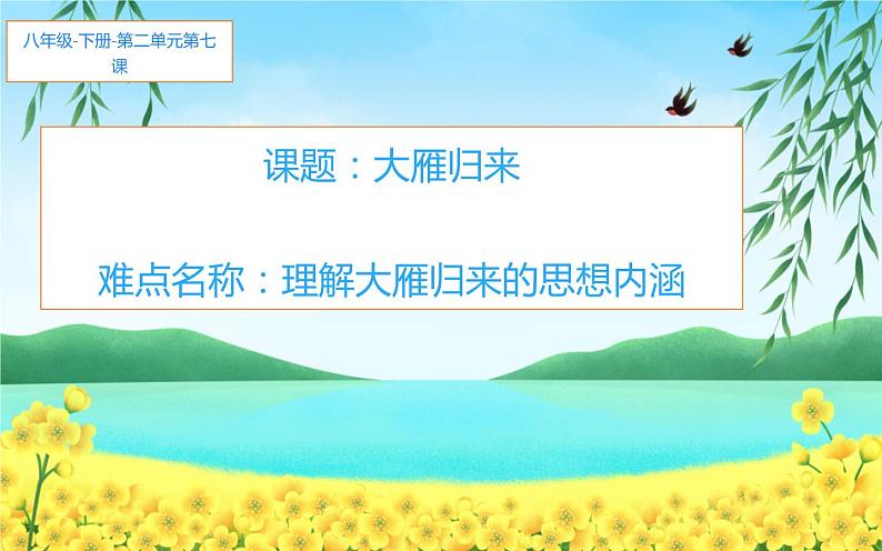 《大雁归来》优课一等奖课件01