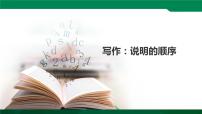 初中语文人教部编版八年级下册写作 说明的顺序评优课课件ppt