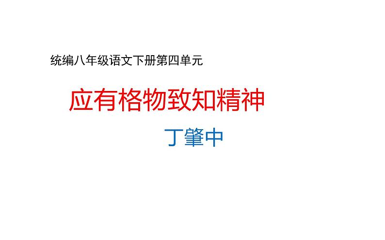 《应有格物致知精神》公开课一等奖课件01