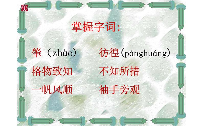 《应有格物致知精神》公开课一等奖课件02