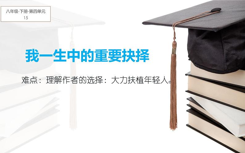 《我一生中的重要抉择》公开课一等奖课件01