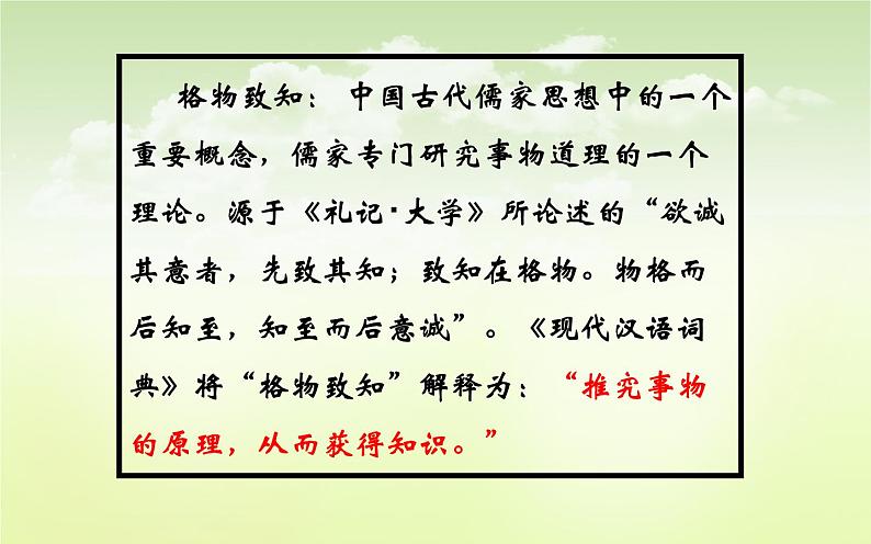 《应有格物致知精神》优课一等奖课件03