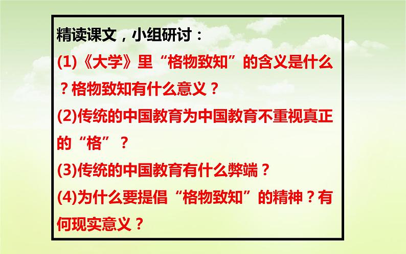 《应有格物致知精神》优课一等奖课件07