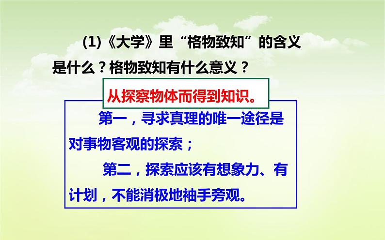 《应有格物致知精神》优课一等奖课件08