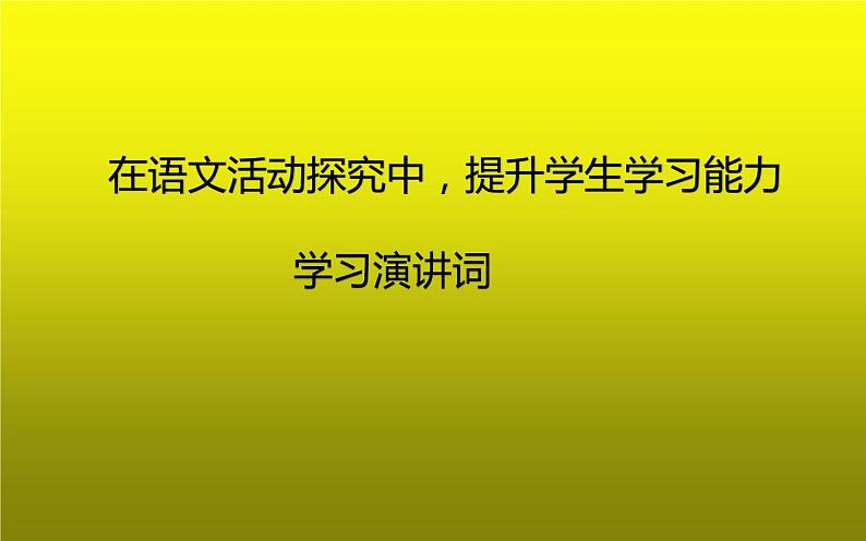 《学习演讲词》公开课一等奖课件02