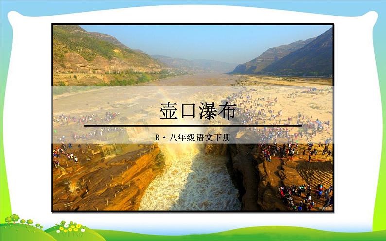 《壶口瀑布》优质课一等奖课件01