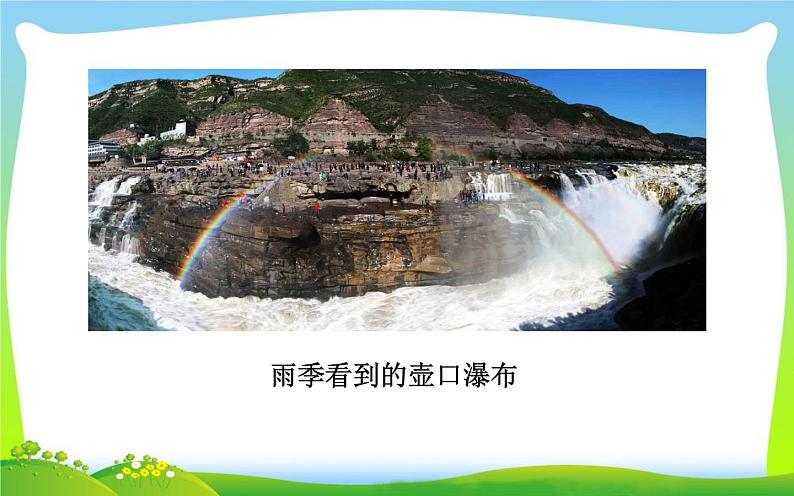 《壶口瀑布》优质课一等奖课件06