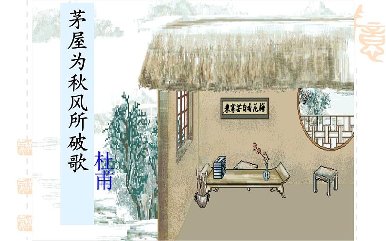 《茅屋为秋风所破歌》公开课一等奖课件01