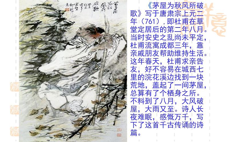 《茅屋为秋风所破歌》公开课一等奖课件05