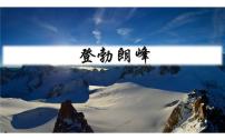 人教部编版八年级下册19*登勃朗峰教课内容课件ppt