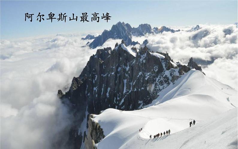 《登勃朗峰》优质课一等奖课件02