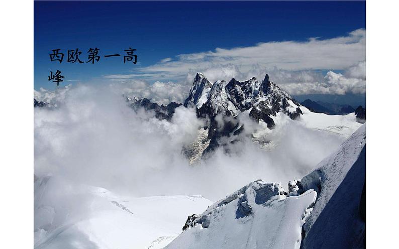 《登勃朗峰》优质课一等奖课件03