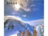 《登勃朗峰》优质课一等奖课件