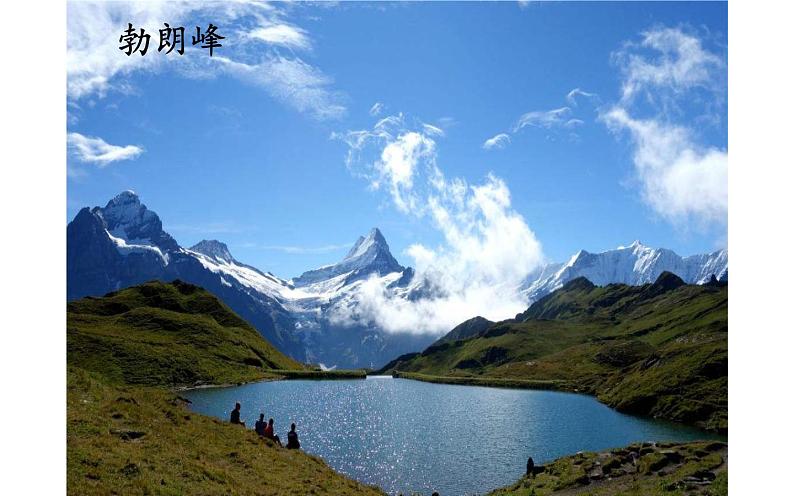 《登勃朗峰》优质课一等奖课件05