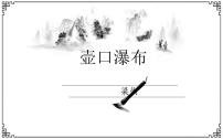 初中语文人教部编版八年级下册17 壶口瀑布备课ppt课件