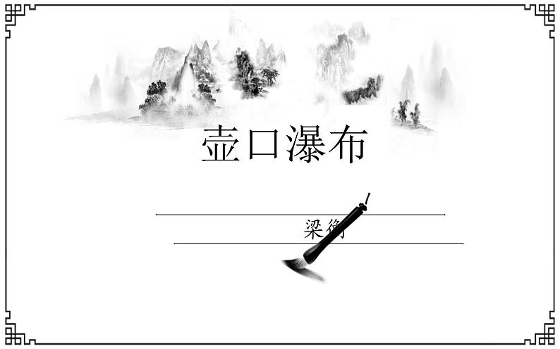 《壶口瀑布》公开课一等奖课件01