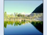 《一滴水经过丽江》优课一等奖课件