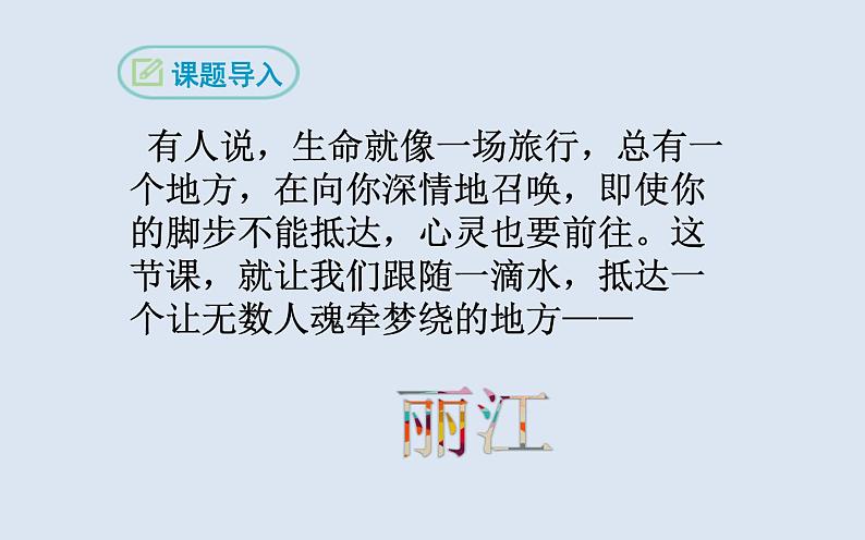 《一滴水经过丽江》优课一等奖课件02
