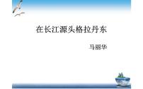 语文八年级下册18 在长江源头各拉丹冬一等奖课件ppt