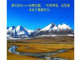 《在长江源头格拉丹东》公开课一等奖课件