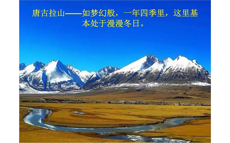 《在长江源头格拉丹东》公开课一等奖课件03