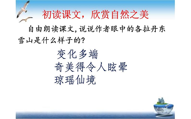 《在长江源头格拉丹东》公开课一等奖课件08