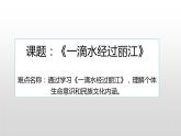 《一滴水经过丽江》公开课一等奖课件