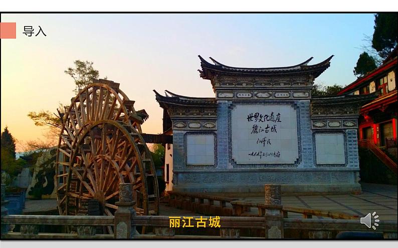 《一滴水经过丽江》公开课一等奖课件03