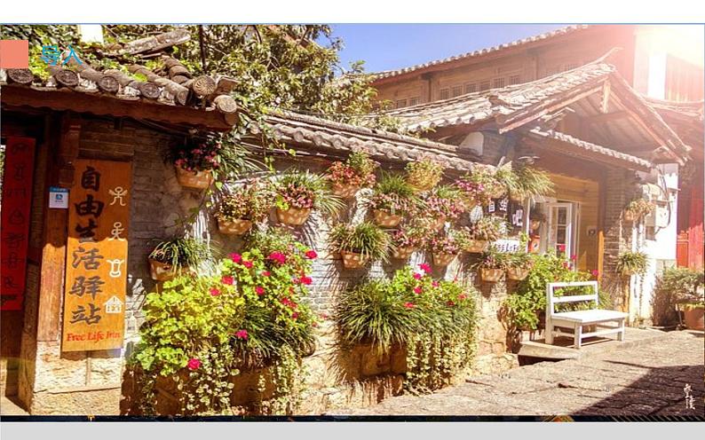 《一滴水经过丽江》公开课一等奖课件08