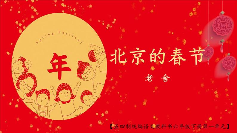 《北京的春节》创优公开课一等奖课件01