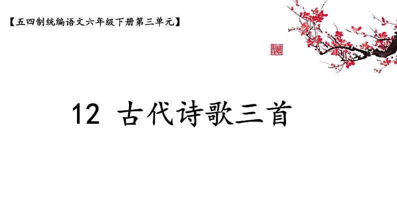 六下第12课《古代诗歌三首》创优公开课一等奖课件01