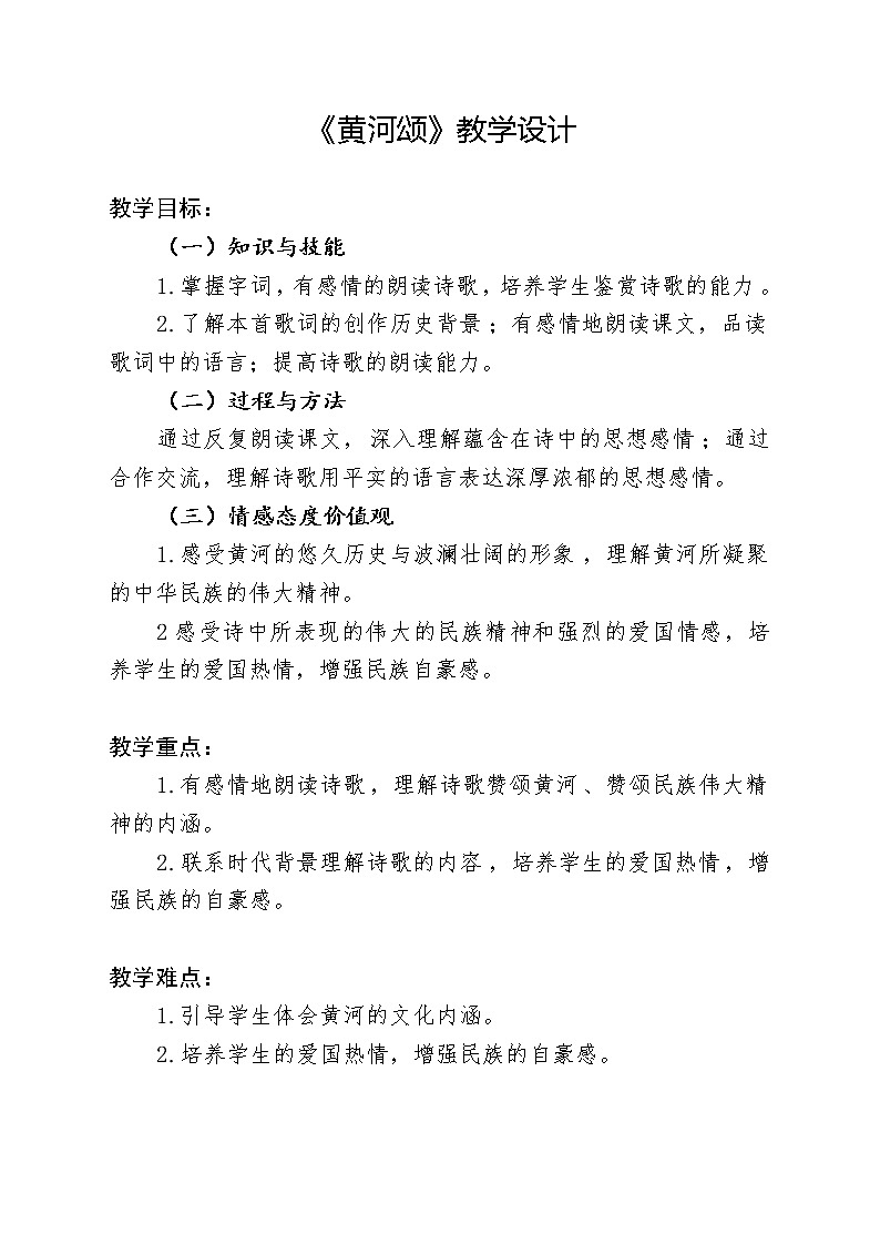 黄河颂教研组备课教学设计01