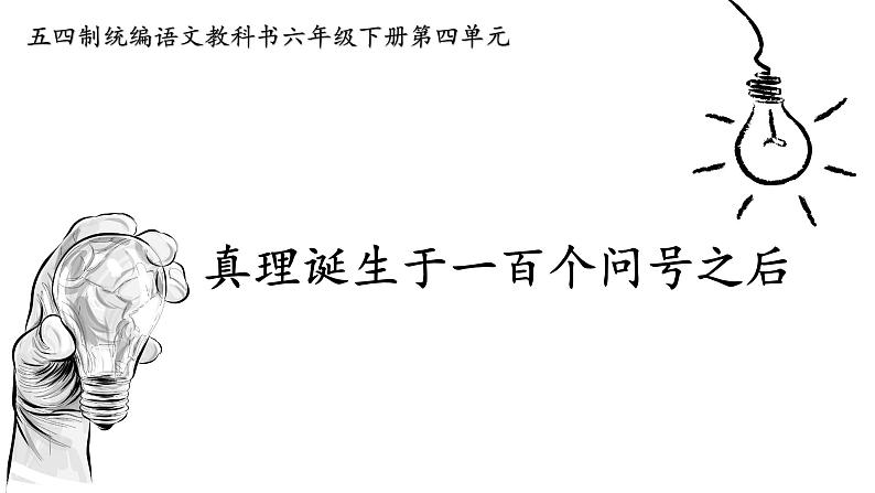 《真理诞生于一百个问号之后》创优公开课一等奖课件01