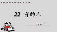 初中语文人教部编版 (五四制)六年级下册(2018)22* 有的人——纪念鲁迅有感说课ppt课件