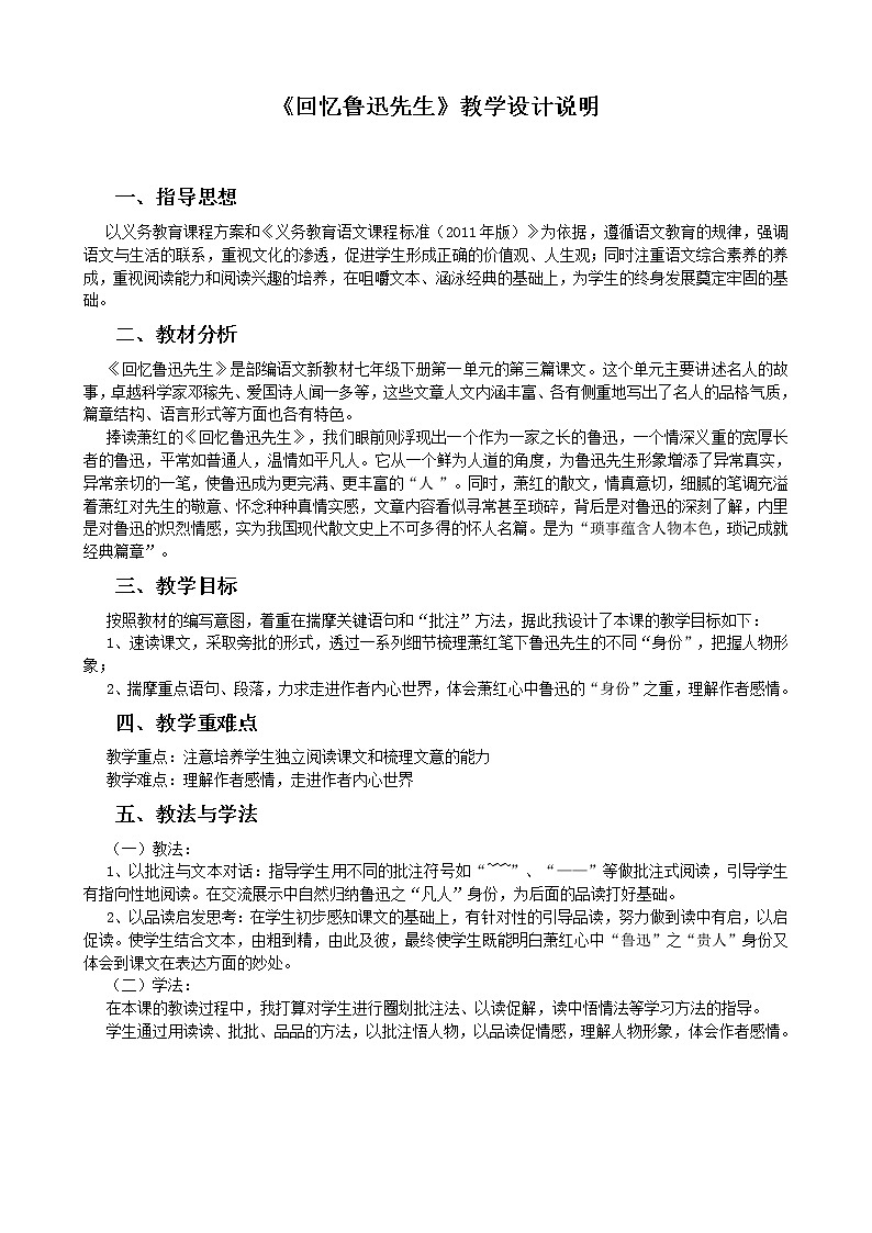 回忆鲁迅先生（节选）教研组备课教学设计01