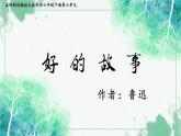 《好的故事》创优公开课一等奖课件