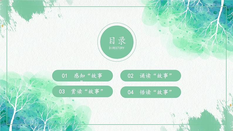 《好的故事》创优公开课一等奖课件02