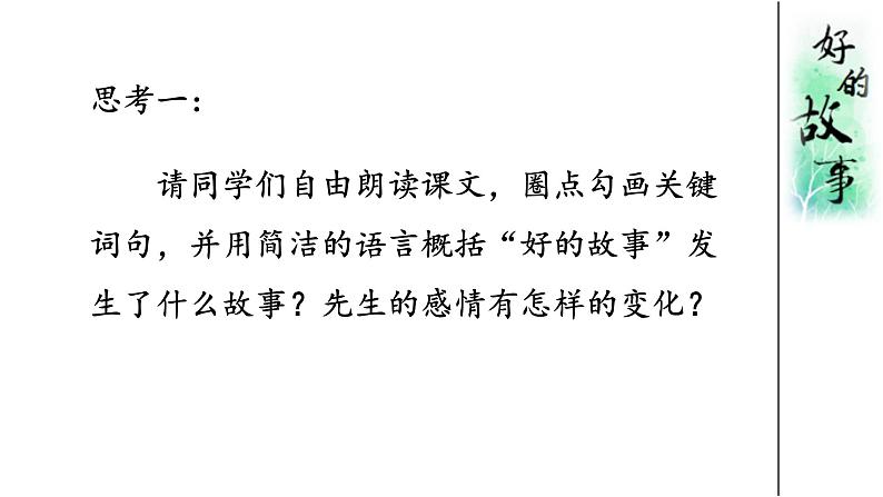 《好的故事》创优公开课一等奖课件06